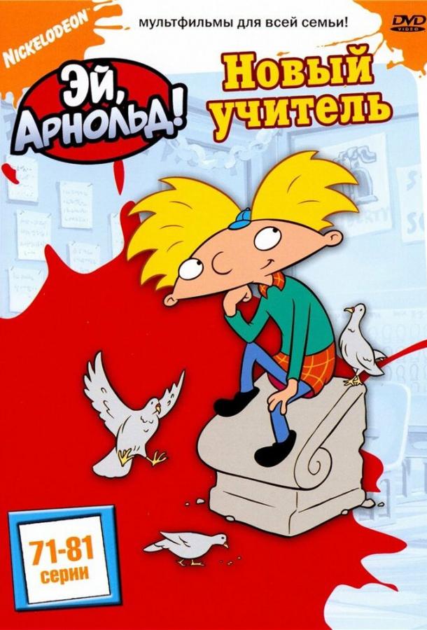 Эй, Арнольд! 2 сезон мультсериал постер